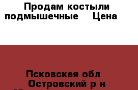  Продам костыли подмышечные. › Цена ­ 500 - Псковская обл., Островский р-н Медицина, красота и здоровье » Медицинские услуги   . Псковская обл.